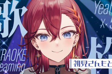 【歌枠 /初見さんもどぞ】KARAOKE Streaming Yeah!!!×58【紬カルラ/#vtuber 】#カルライブ