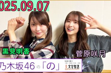 乃木坂46の「の」（乃木のの）菅原咲月,黒見明香  2025年09月07日 .