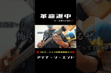 ダンダダン【ベース】革命道中／アイナ・ジ・エンド #弾いてみた