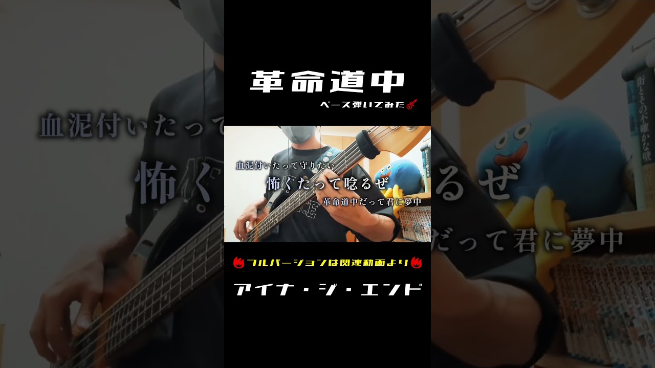 ダンダダン【ベース】革命道中/アイナ・ジ・エンド #弾いてみた ダンダダン【ベース】革命道中/アイナ・ジ・エンド #弾いてみた