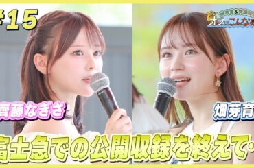 畑芽育＆齊藤なぎさ「オフはこんな感じ」 #15
