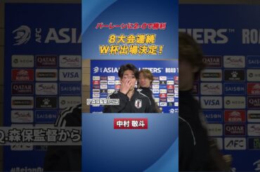 【W杯出場決定】#中村敬斗 にインタビュー #サッカー日本代表 #shorts