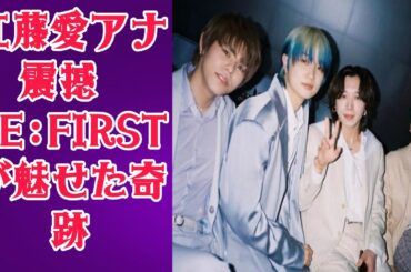 【感動秘話】TBS江藤愛アナがBE:FIRSTを“史上最高”と認めた日…その舞台裏に隠された涙の真実gh