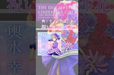 【#デレステ10thツアー千秋楽 ①】輿水幸子 竹達彩奈 2段アイスクリーム祝花が可愛すぎる💐 #デレステ #Idolmaster #shorts