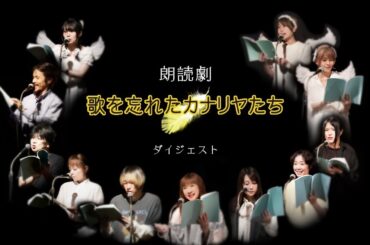 【声優・朗読劇】歌を忘れたカナリヤたち・ダイジェスト　高橋美紀 主宰 声の魔法館ヴア・シャルム創立20周年記念公演