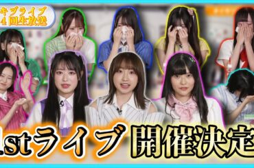 感涙&冷静で温度差が激しいイキヅライブ【イキヅライブ生放送切り抜き】【LOVELIVE! BLUEBIRD】