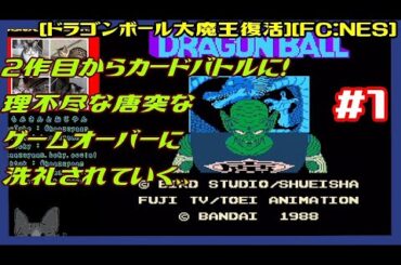 #1 [実況] そしてカードバトルとなりFC版の長い戦いが始まる 理不尽な唐突なゲームオーバーに洗礼されていく、、 [ドラゴンボール大魔王復活][FC:NES][Retro:レトロゲーム]
