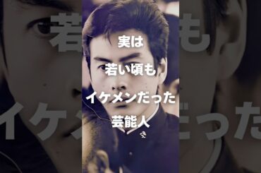 【注目】実は若い頃イケメンだった芸能人まとめ#shorts #芸能人 #芸能