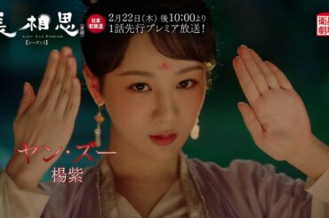 ＜衛星劇場2024年02月＞中国時代劇 1話先行プレミア 『長相思（原題）シーズン１』 日本初放送 15秒予告