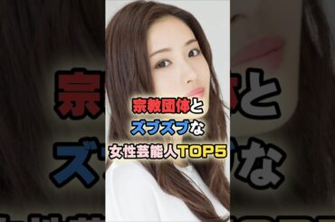 宗団体とズブズブな女性芸能人TOP5 #女性有名人 #女性芸能人 #芸人 #お笑い芸人 #女優 #鈴木奈々 #石原さとみ #久本雅美 #清水富美加 #千眼美子 #高島彩