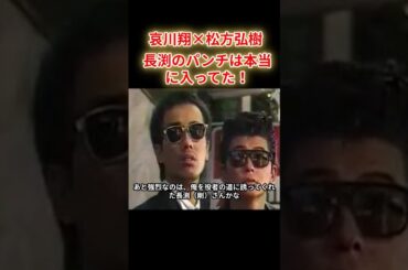 【哀川翔✕松方弘樹】長渕剛のパンチは本当に入っていた！