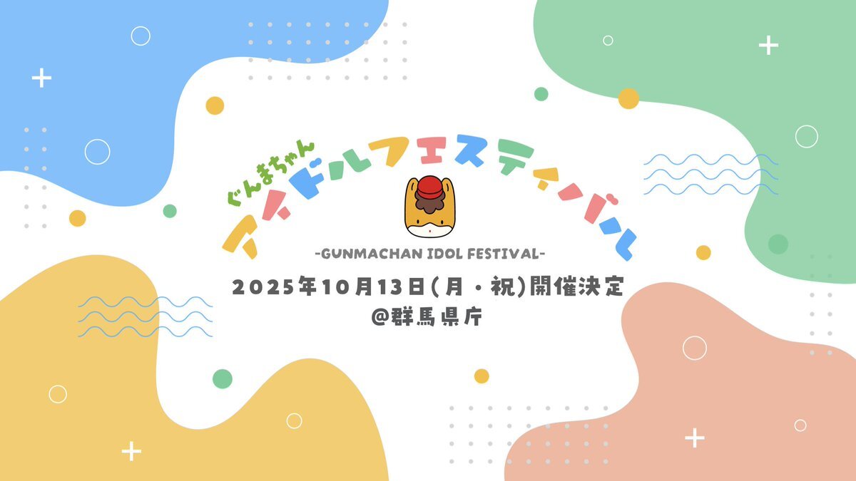 〈ぐんまちゃんアイドルフェスティバル〉第三弾7組発表 – News – OTOTOY 〈ぐんまちゃんアイドルフェスティバル〉第三弾7組発表 - News - OTOTOY