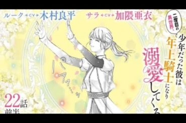 CV:木村良平/加隈亜衣【漫画】『二度目の異世界、少年だった彼...