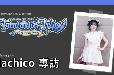【專訪】「Machico ASIA TOUR 2025 —Fantastic Trip— in Hong Kong 」聲優歌手#Machico @machico204