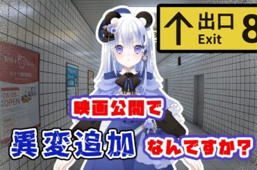 日月むつみの【８番出口】映画公開で異変追加なんですか？