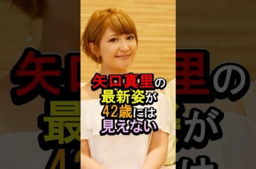 矢口真里の最新姿が42歳には見えない#女性芸能人 #雑学 #矢口真里
