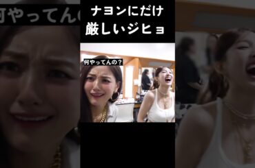 ナヨンにだけ厳しいジヒョ #トゥワイス #twice #kpop