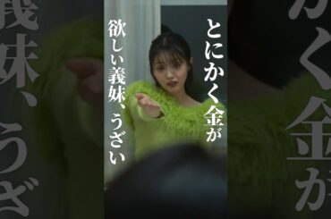 義家族からの懇願、コレは困る... #セコケチ義妹がすべてを失った話 #BUMPドラマ #義妹 #お局