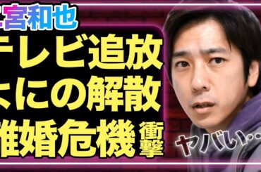 二宮和也がフジ出禁！フジテレビとの関係が悪化しレギュラー番組が白紙、”紅白歌合戦”の出演も危ういな現在…伊藤綾子との夫婦関係が破綻しているという衝撃の事実に一同驚愕！【芸能】