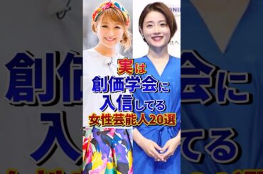 実は創価学会に入信してる女性芸能人20選#芸能人 #雑学 #shorts