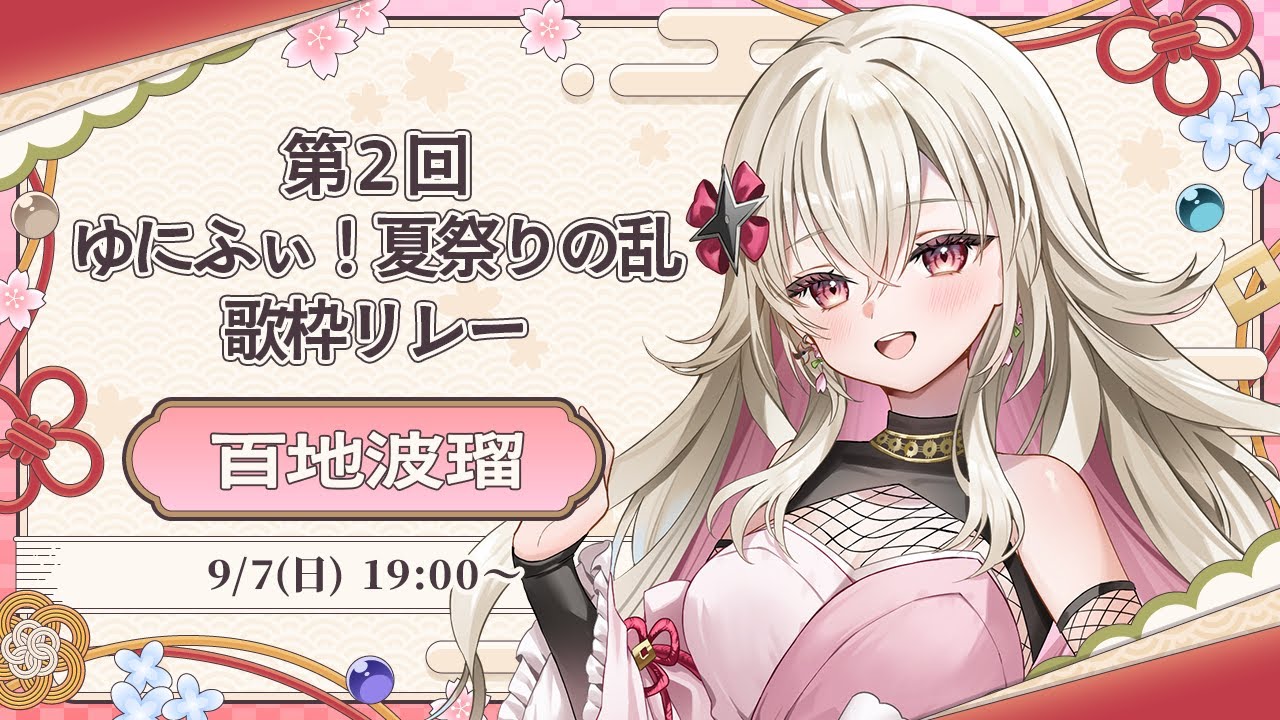 〖#夏祭りの乱ゆにふぃ歌枠リレー〗夏も終わりだけどハルを咲かせにいざ参ら~ん!〖 #百地波瑠 / ゆにふぃ!〗 〖#夏祭りの乱ゆにふぃ歌枠リレー〗夏も終わりだけどハルを咲かせにいざ参ら~ん!〖 #百地波瑠 / ゆにふぃ!〗