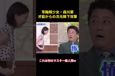 写輪眼少女・森川葵才能からの次元降下攻撃 #music #面白集 #お笑い #面白い #森川葵 #funny