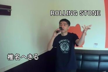 椎名へきる／ROLLING STONE【1999】