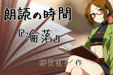 【朗読の時間】『淪落』林芙美子 作【睡眠導入/作業BGM】