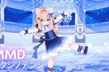 [MMD] ワタシノテンシ - HoneyWorks (CV：雨宮天)