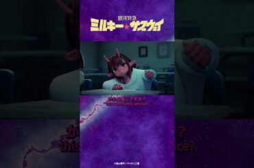 「だまれ！だまれ！」/TVアニメ『銀河特急 ミルキー☆サブウェイ』第1話　#anime #アニメ #short #shortsfeed