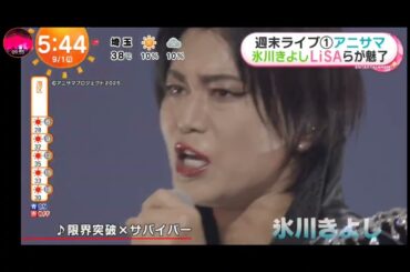 「めざましテレビ」アニサマ2025 開幕からフルパワー！水樹奈々、LiSA！Animelo Summer Live 2025 ！