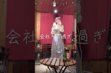 ライブ動画【人生どうでも飯田橋】@中目黒OOPs! #ライブ #地下アイドルライブ #地下アイドル #ソロアイドル #オリジナル曲 #人生どうでも飯田橋#超処女カワアイドルあいちゃん