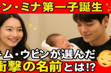 「衝撃速報！シン・ミナ出産、キム・ウビンが明かした赤ちゃんの名前に世界中のファンが涙！👶💖」