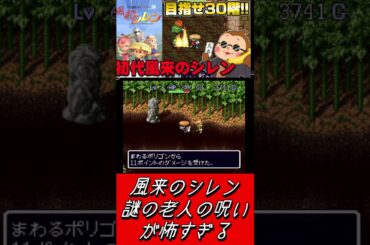 【風来のシレン】完全にホラー。謎の老人の呪いが怖すぎる  #ゲーム実況  #sfc  #shorts