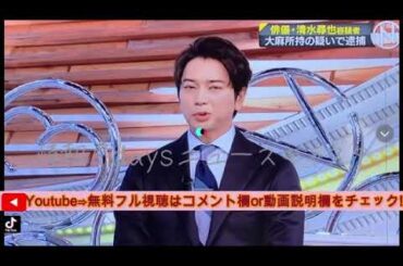 【情報7daysニュースキャスター】松本潤がNキャスに再び生出演＜見逃し配信/無料/フル/再放送/俳優清水尋也容疑者を逮捕＞2025年9月6日 FULL
