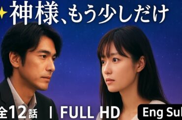 名作ドラマ『神様、もう少しだけ』 1話~3話 💕💔 Kamisama Mou Sukoshi Dake (1998) 💕💔 Eng Sub Full HD #1080p