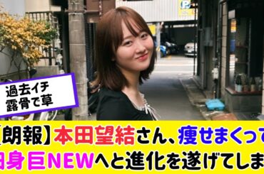 【朗報】本田望結さん、痩せて更に最強になってしまう