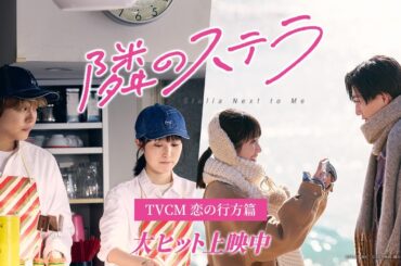映画『隣のステラ』TVCM 恋の行方篇【大ヒット上映中】