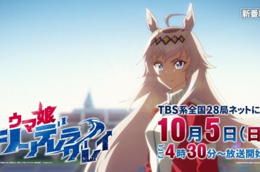 アニメ『ウマ娘 シンデレラグレイ』第2クール番宣CM（30秒Ver.）