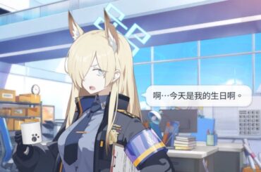 尾刃環奈 生日語音 CV：松岡美里【蔚藍檔案 Blue Archive】