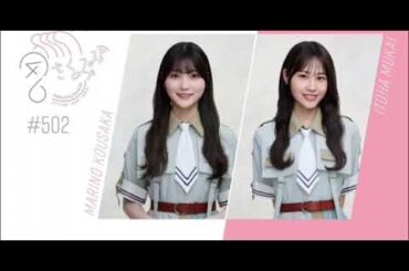 幸阪茉里乃＆向井 純葉　櫻坂ラジオ