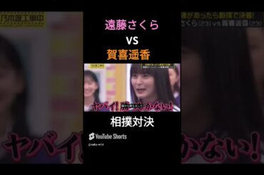 かっきー対さくちゃんのエース相撲対決 #乃木坂46 #遠藤さくら #賀喜遥香