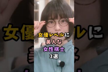 ㊗️14万再生!!女優レベルに美人な女性棋士3選＃芸能人＃芸能界＃将棋＃女流棋士