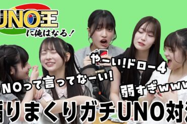 虹コンの楽屋で行われている煽りまくりガチUNO対決の様子をお届けします