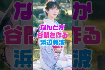 浜辺美波が身体を張った👀