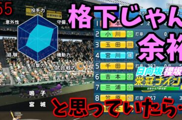 【栄冠ナイン2025】櫻坂46日向坂46甲子園2#55　格下だと余裕ぶっていたらまさかの…　7年目