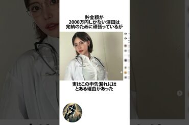 深田えいみが脱税してしまっていた件に関するうんちく