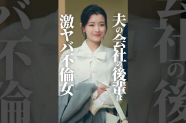 【不倫】夫が連れてきた女は…#ショートドラマ見るならbump #あなたのことが死ぬほど嫌いです  #不倫 #夫婦#離婚