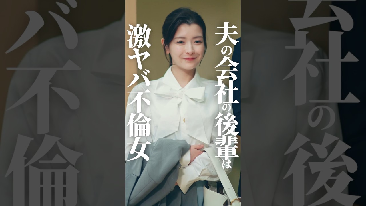 【不倫】夫が連れてきた女は…#ショートドラマ見るならbump #あなたのことが死ぬほど嫌いです #不倫 #夫婦#離婚 【不倫】夫が連れてきた女は…#ショートドラマ見るならbump #あなたのことが死ぬほど嫌いです #不倫 #夫婦#離婚