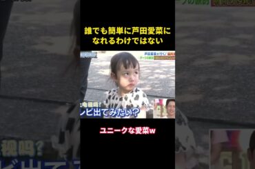 誰でも簡単に芦田愛菜になれるわけではない #music #面白集 #面白い #お笑い #funny #芦田愛菜